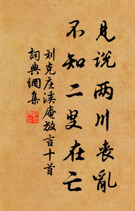 刘克庄见说两川丧乱，不知二叟在亡书法作品欣赏