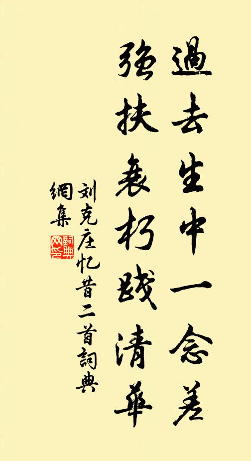 刘克庄过去生中一念差，强扶衰朽践清华书法作品欣赏