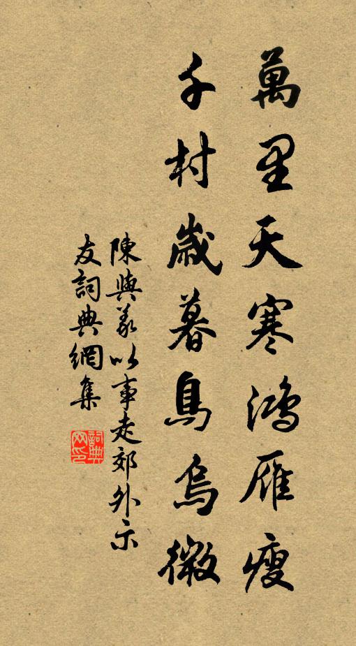 陈与义万里天寒鸿雁瘦，千村岁暮鸟乌微书法作品欣赏