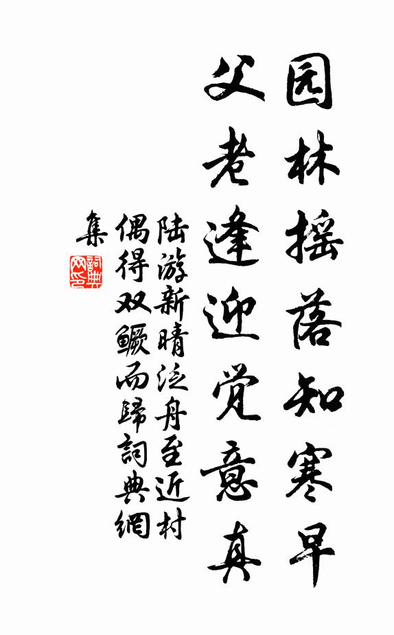 陆游园林摇落知寒早，父老逢迎觉意真书法作品欣赏