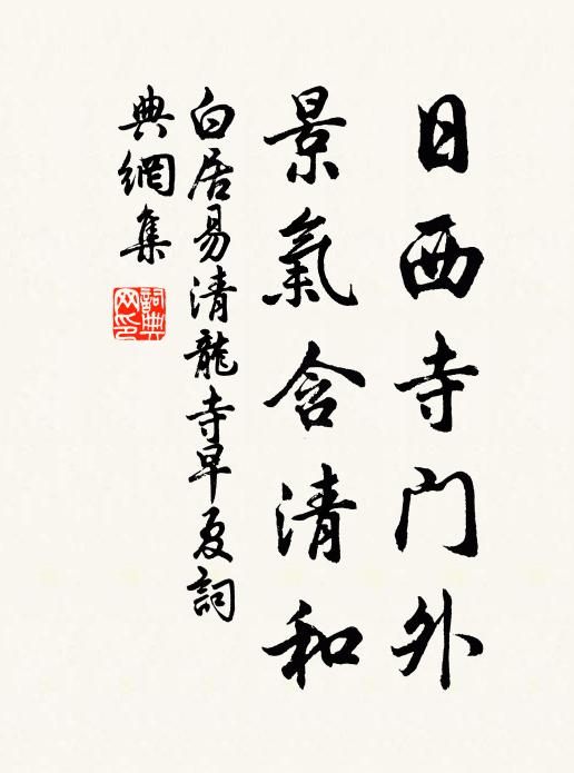 白居易日西寺门外，景气含清和书法作品欣赏