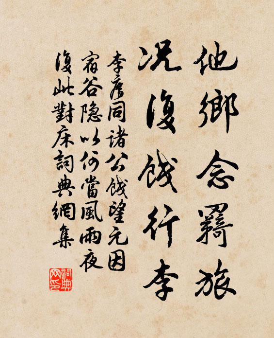 李廌他乡念羇旅,况复饯行李书法作品欣赏