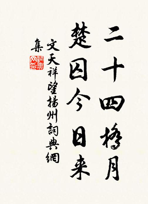 文天祥二十四桥月，楚囚今日来书法作品欣赏