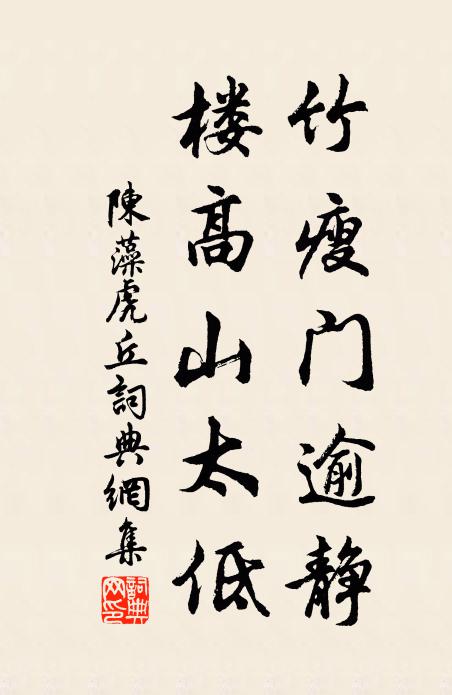 陈藻竹瘦门逾静，楼高山太低书法作品欣赏