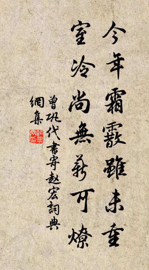 曾巩今年霜霰虽未重，室冷尚无薪可燎书法作品欣赏