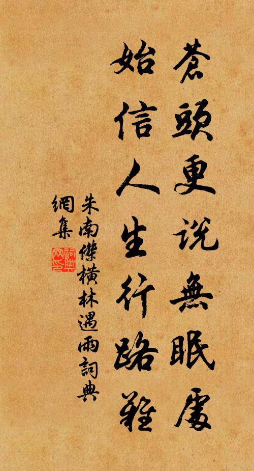 朱南杰苍头更说无眠处，始信人生行路难书法作品欣赏