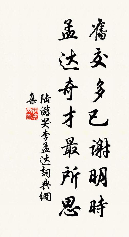 陆游旧交多已谢明时，孟达奇才最所思书法作品欣赏