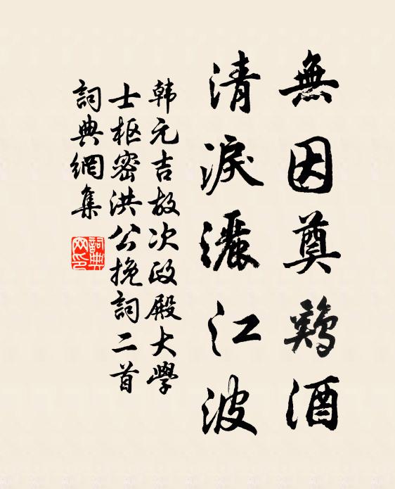 韩元吉无因奠鸡酒，清泪洒江波书法作品欣赏