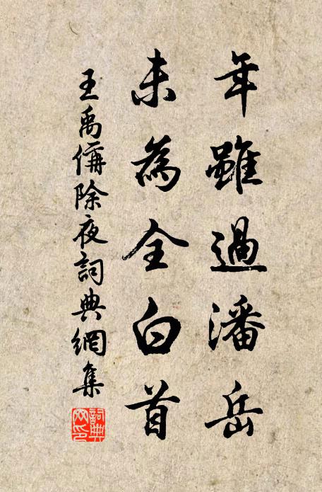 王禹偁年虽过潘岳，未为全白首书法作品欣赏