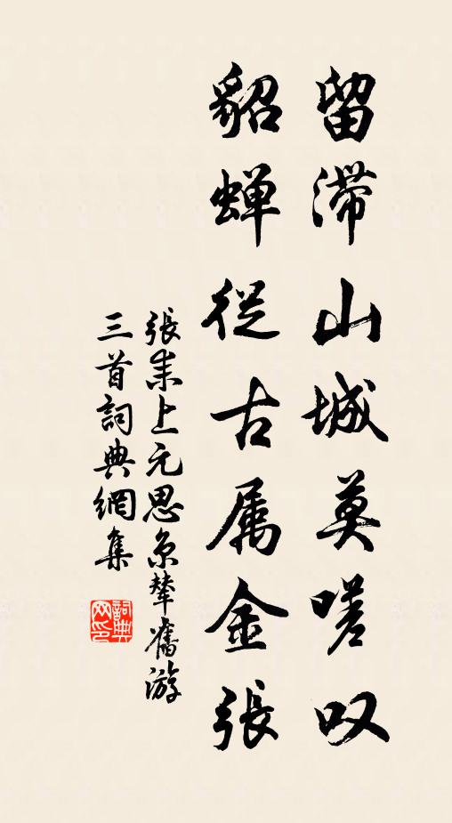 张耒留滞山城莫嗟叹，貂蝉从古属金张书法作品欣赏
