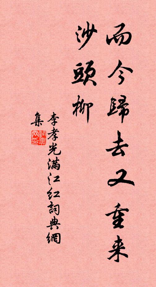 李孝光而今归去又重来，沙头柳书法作品欣赏