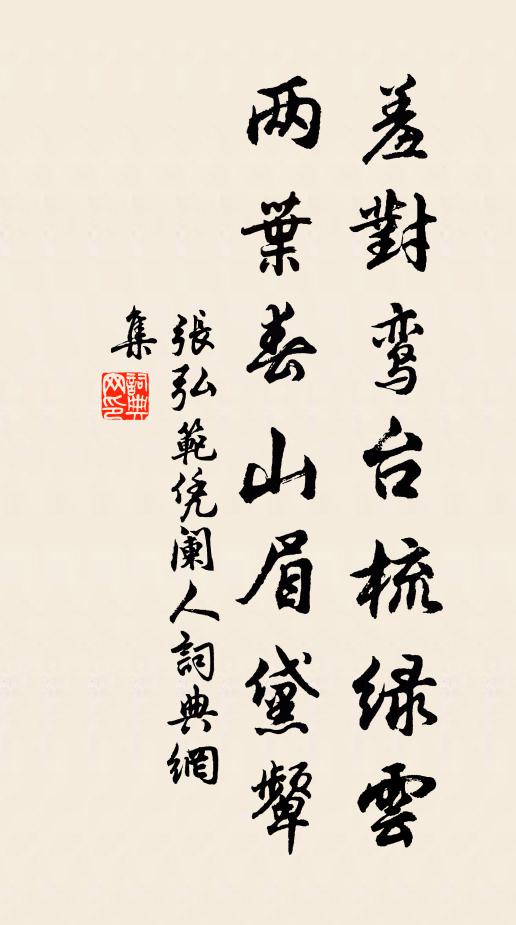 张弘范羞对鸾台梳绿云，两叶春山眉黛颦书法作品欣赏
