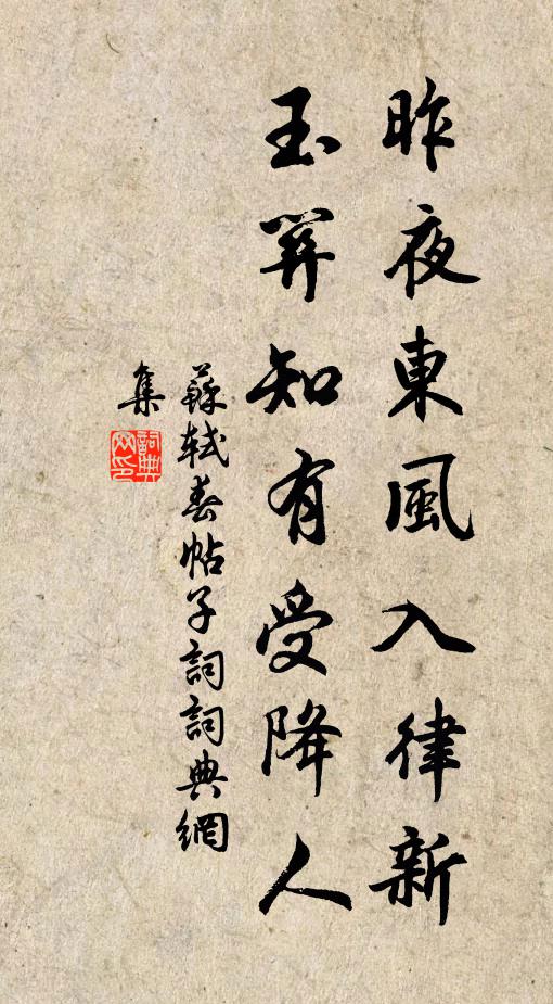 苏轼昨夜东风入律新，玉关知有受降人书法作品欣赏