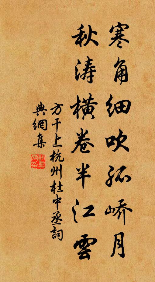 方干寒角细吹孤峤月，秋涛横卷半江云书法作品欣赏
