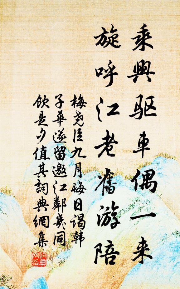 梅尧臣乘兴驱车偶一来，旋呼江老旧游陪书法作品欣赏