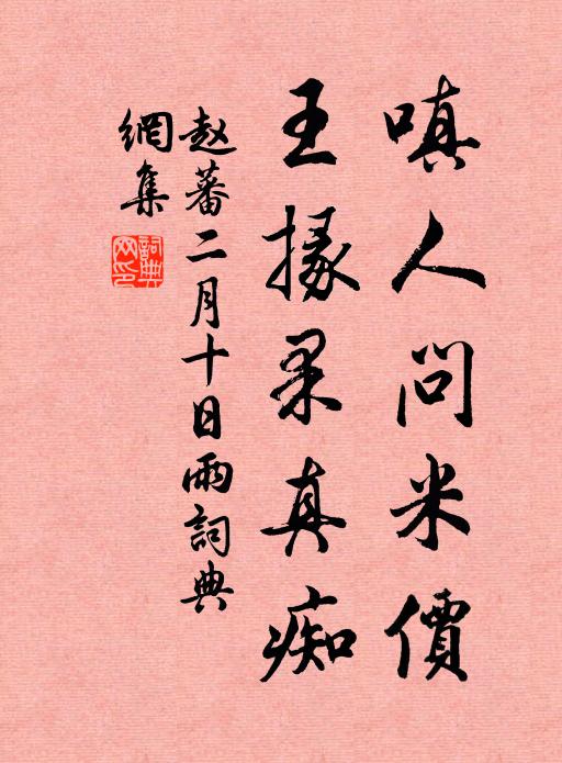 赵蕃嗔人问米价，王掾果真痴书法作品欣赏