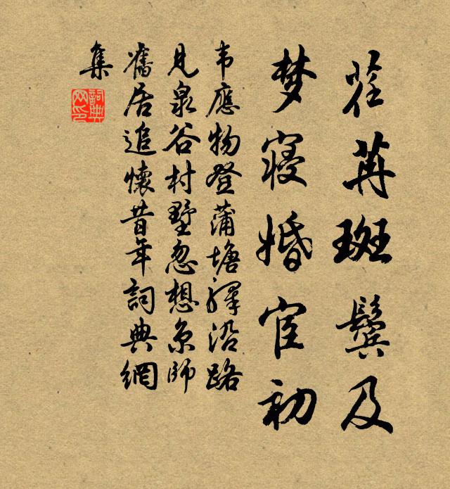 韦应物荏苒斑鬓及，梦寝婚宦初书法作品欣赏