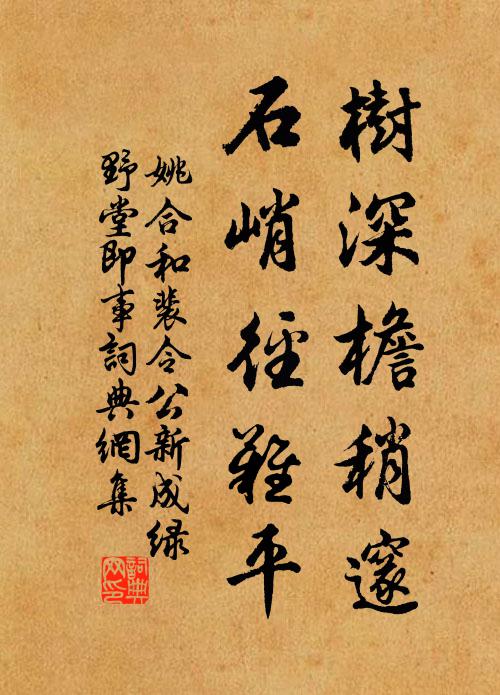 姚合树深檐稍邃，石峭径难平书法作品欣赏