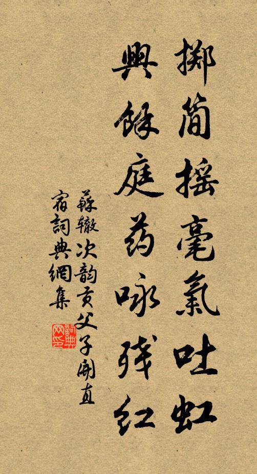 苏辙掷简摇毫气吐虹，兴余庭药咏残红书法作品欣赏