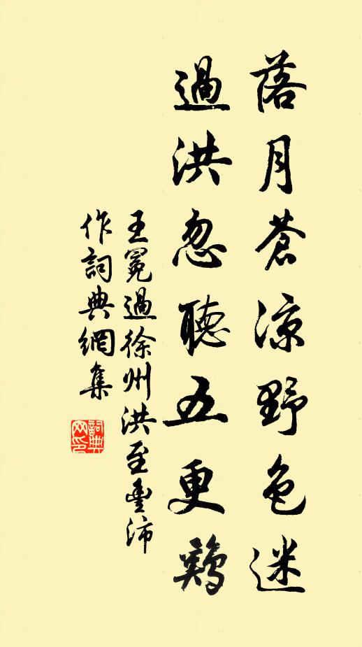 王冕落月苍凉野色迷，过洪忽听五更鸡书法作品欣赏