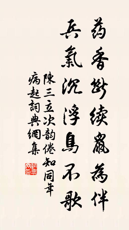 陈三立药香断续鼠为伴，兵气沉浮鸟不歌书法作品欣赏