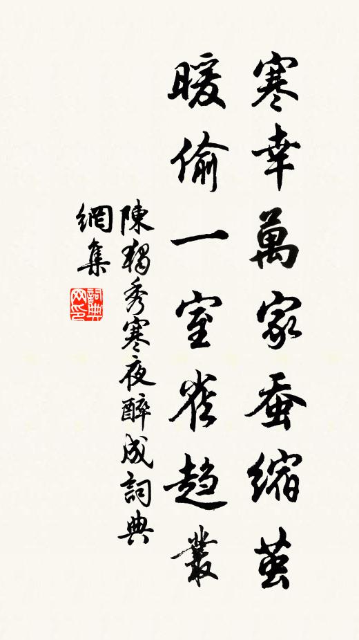 陈独秀寒幸万家蚕缩茧，暖偷一室雀趋丛书法作品欣赏