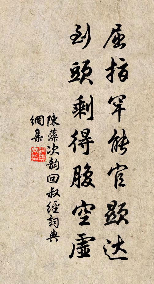 陈藻屈指罕能官显达，到头剩得腹空虚书法作品欣赏