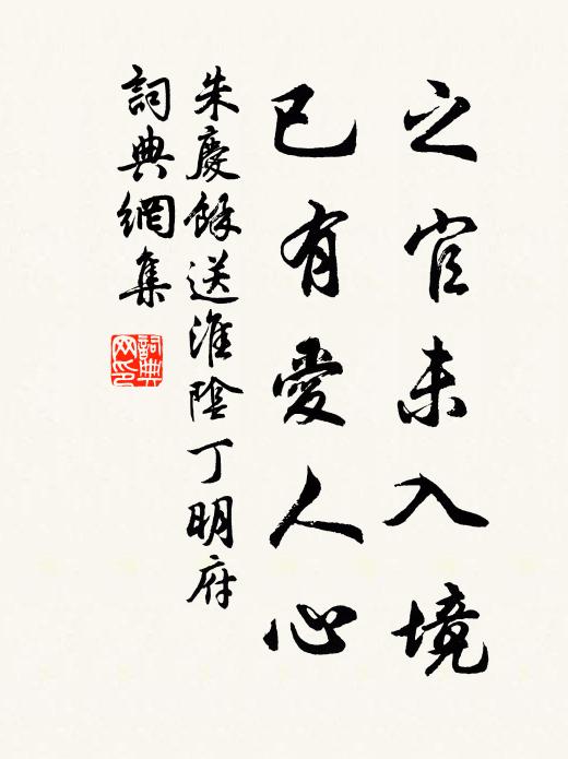 朱庆馀之官未入境，已有爱人心书法作品欣赏