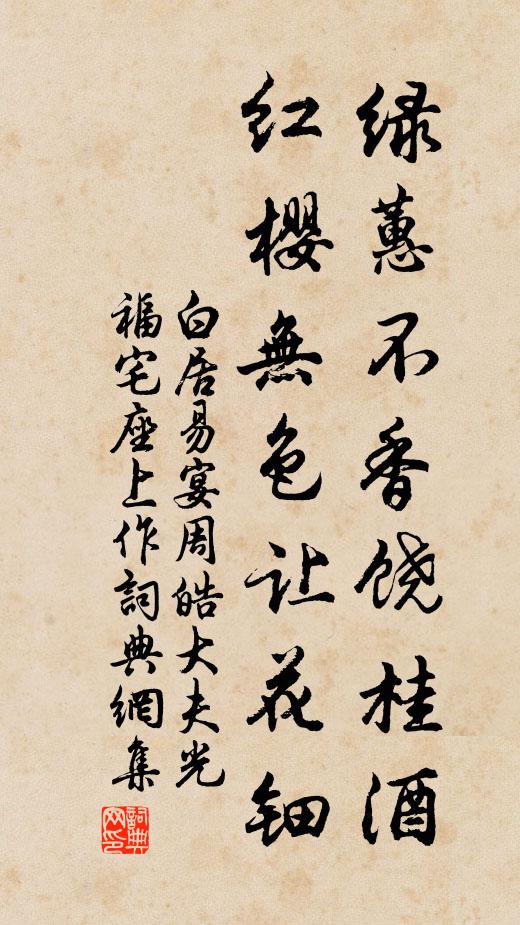 白居易绿蕙不香饶桂酒，红樱无色让花钿书法作品欣赏