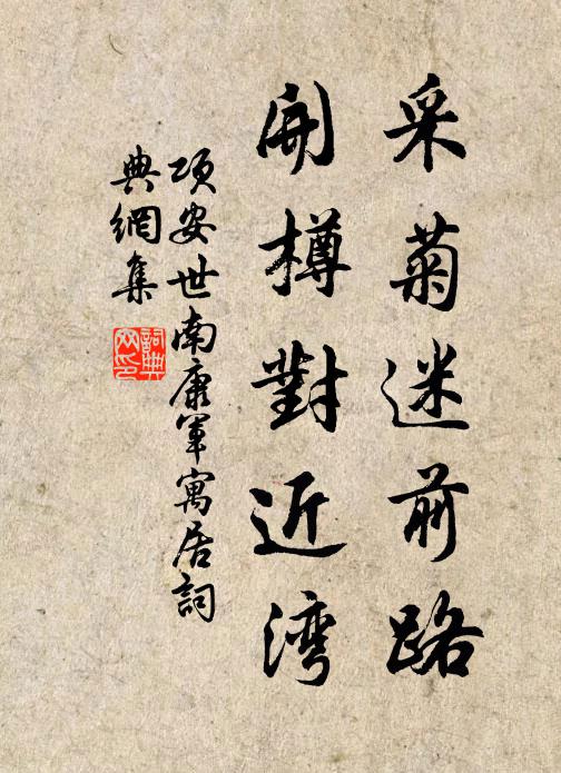 项安世采菊迷前路，开樽对近湾书法作品欣赏