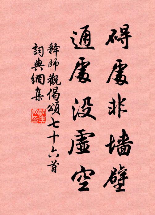 释师观碍处非墙壁，通处没虚空书法作品欣赏