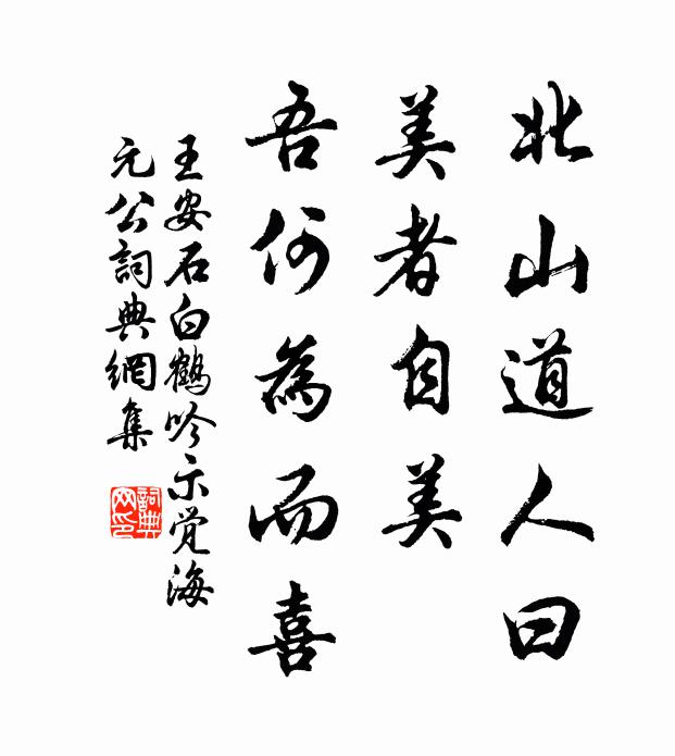 王安石北山道人曰，美者自美，吾何为而喜书法作品欣赏