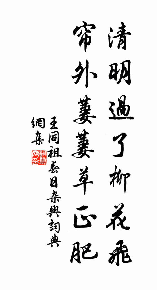 王同祖清明过了柳花飞，帘外萋萋草正肥书法作品欣赏