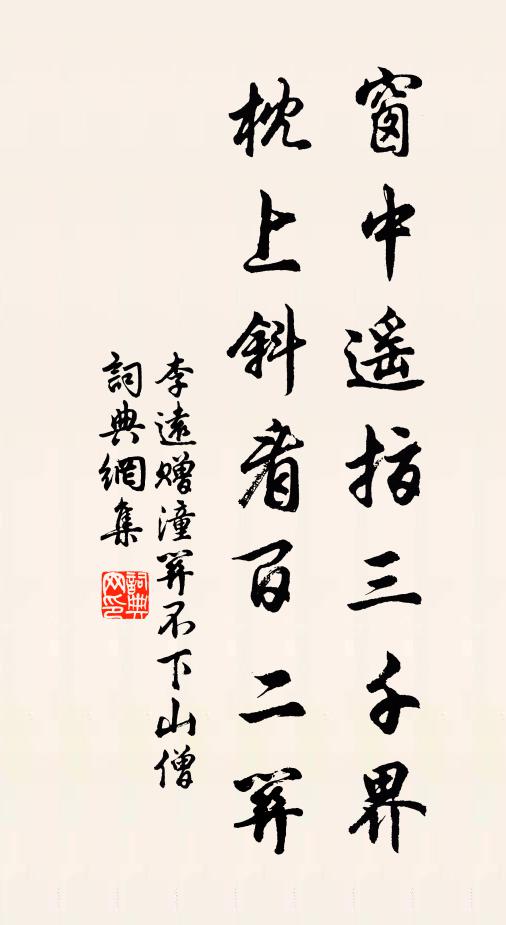 李远窗中遥指三千界，枕上斜看百二关书法作品欣赏