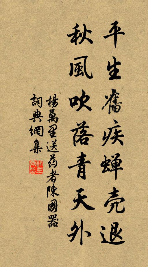 杨万里平生旧疾蝉壳退，秋风吹落青天外书法作品欣赏