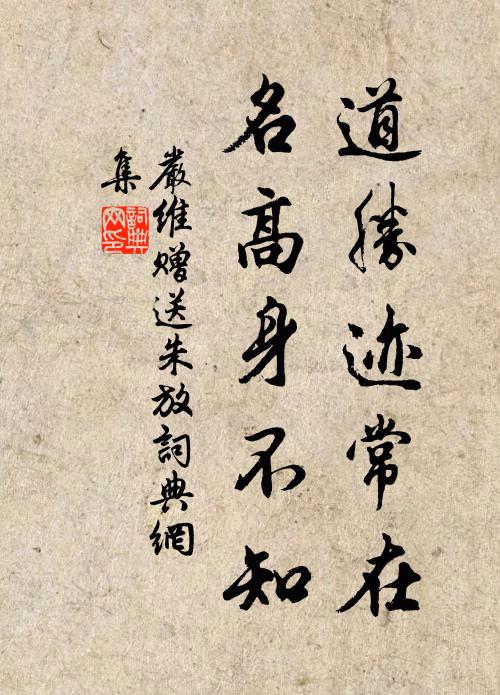 严维道胜迹常在，名高身不知书法作品欣赏