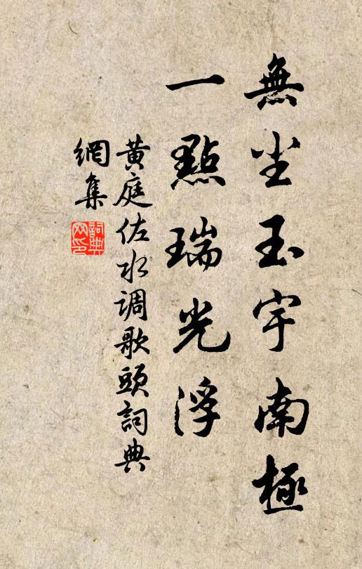 黄庭佐无尘玉宇南极，一点瑞光浮书法作品欣赏