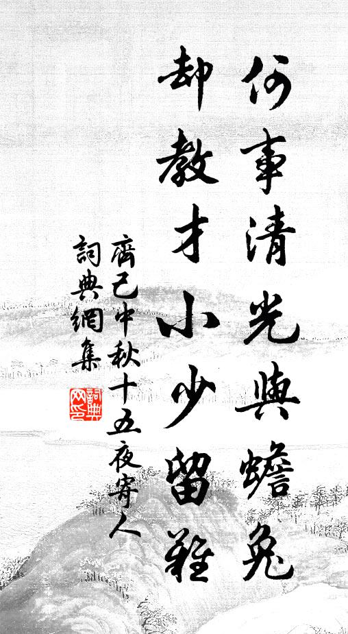 齐己何事清光与蟾兔，却教才小少留难书法作品欣赏