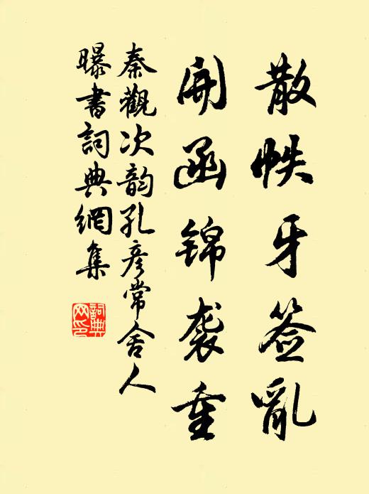 秦观散帙牙签乱，开函锦袭重书法作品欣赏