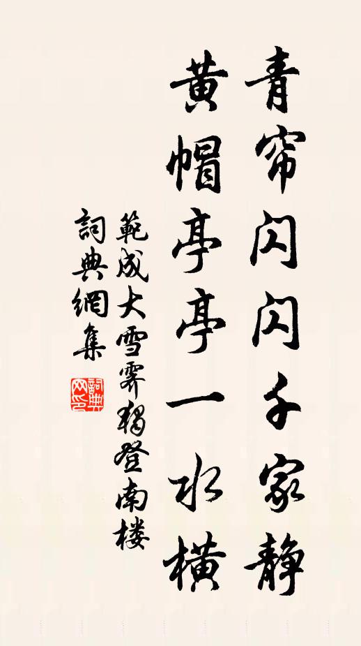 范成大青帘闪闪千家静，黄帽亭亭一水横书法作品欣赏