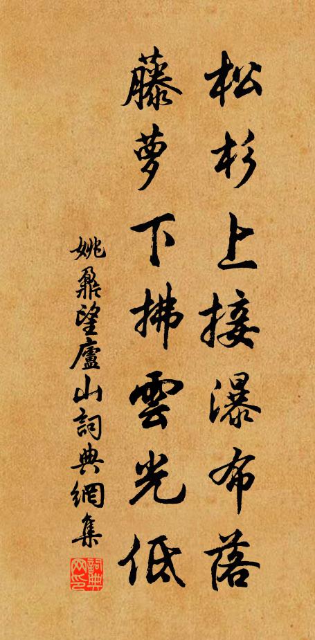 姚鼐松杉上接瀑布落，藤萝下拂云光低书法作品欣赏