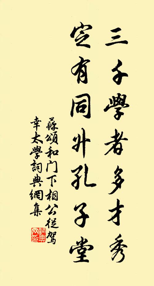 苏颂三千学者多才秀，定有同升孔子堂书法作品欣赏