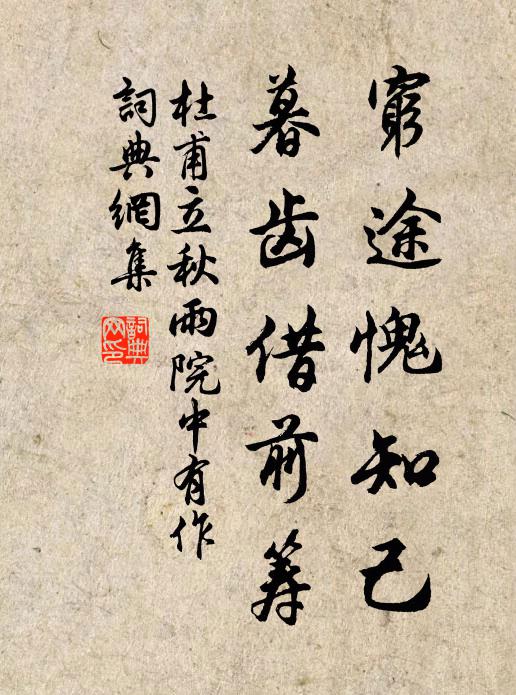杜甫穷途愧知己，暮齿借前筹书法作品欣赏