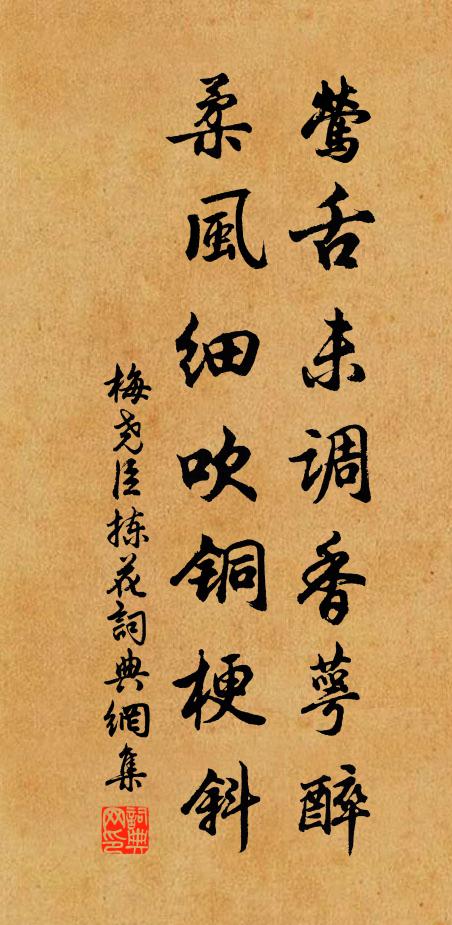 梅尧臣莺舌未调香萼醉，柔风细吹铜梗斜书法作品欣赏