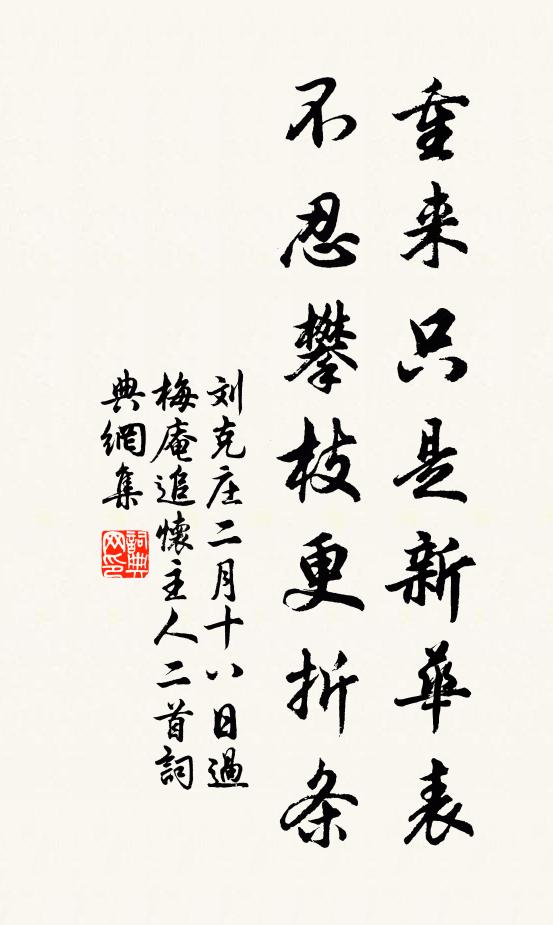 刘克庄重来只是新华表，不忍攀枝更折条书法作品欣赏