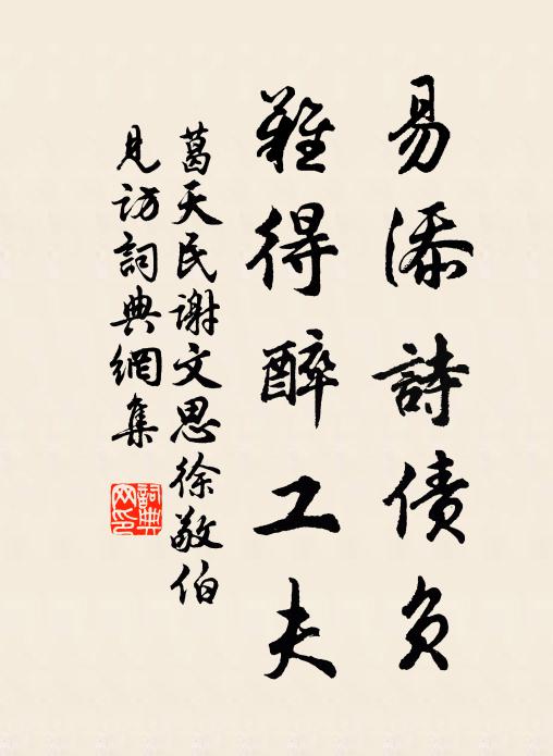 葛天民易添诗债负，难得醉工夫书法作品欣赏