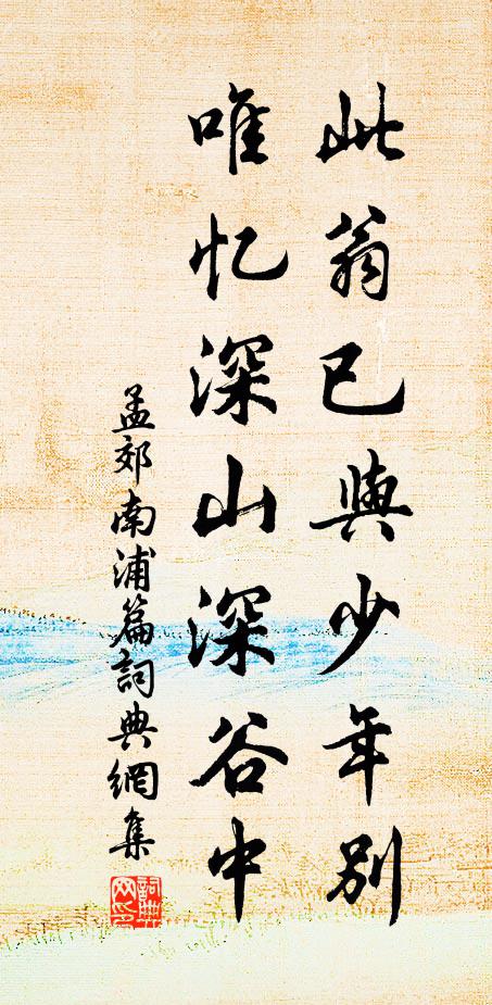 孟郊此翁已与少年别，唯忆深山深谷中书法作品欣赏