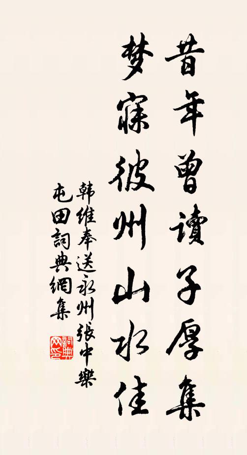 韩维昔年曾读子厚集，梦寐彼州山水佳书法作品欣赏