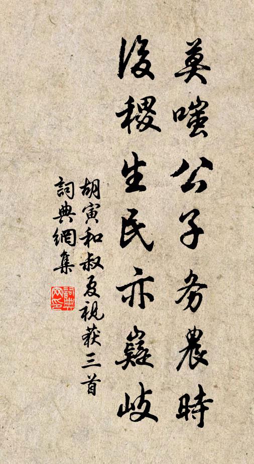 胡寅莫嗤公子务农时，后稷生民亦嶷岐书法作品欣赏