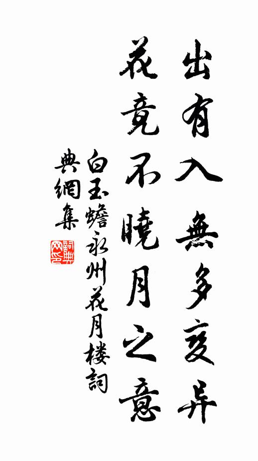 白玉蟾出有入无多变异，花竟不晓月之意书法作品欣赏